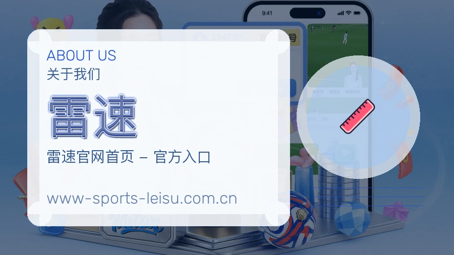 雷速关于我们服务展示图