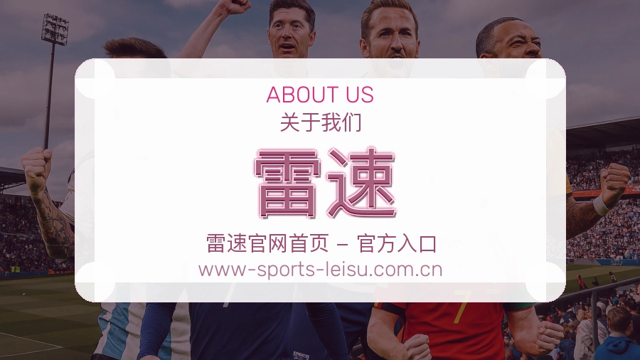 雷速服务与体验